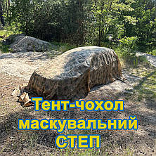 Тент чохол 4,8м піксель СТЕП камуфляж з еко-тканини для маскування автомобілів, об'єктів, техніки., фото 4