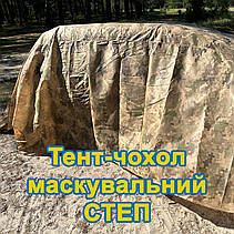 Тент чохол 4,8м піксель СТЕП камуфляж з еко-тканини для маскування автомобілів, об'єктів, техніки., фото 5