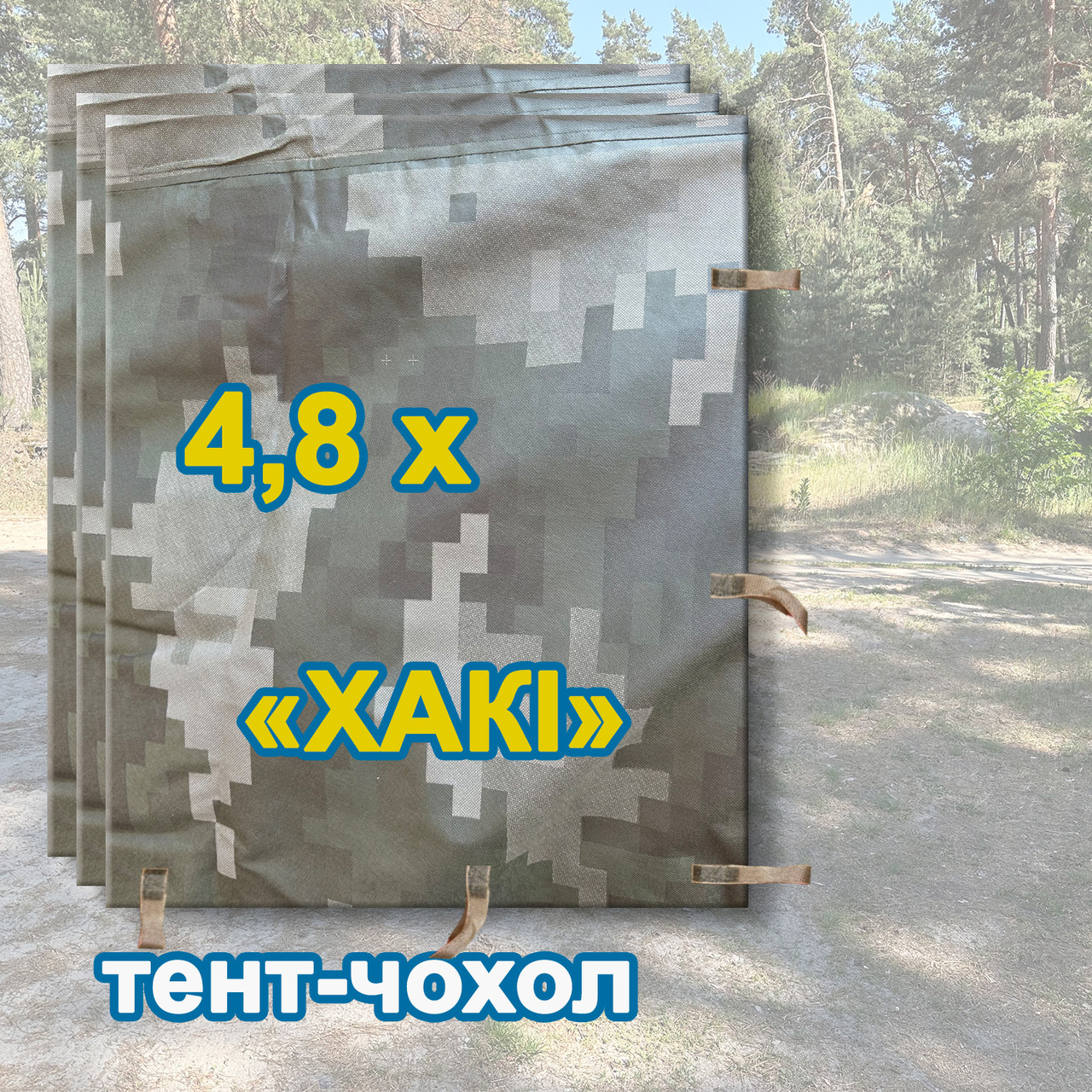 Тент чохол 4,8м піксель Хакі камуфляж з еко-тканини для маскування автомобілів, об'єктів, техніки.