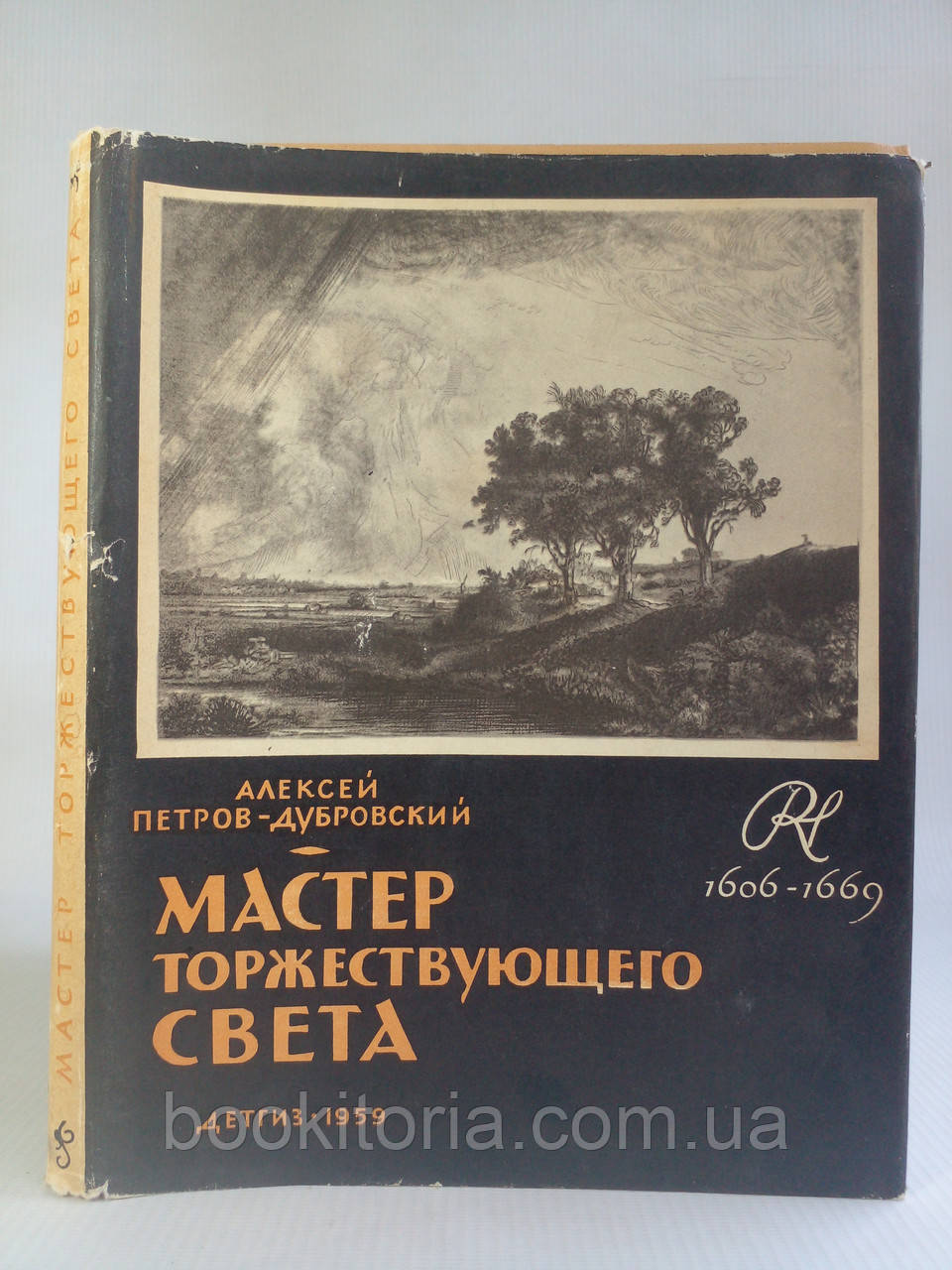 Петров-Дубровський А.А. Майстер підбадьорливого світла.(б/у).
