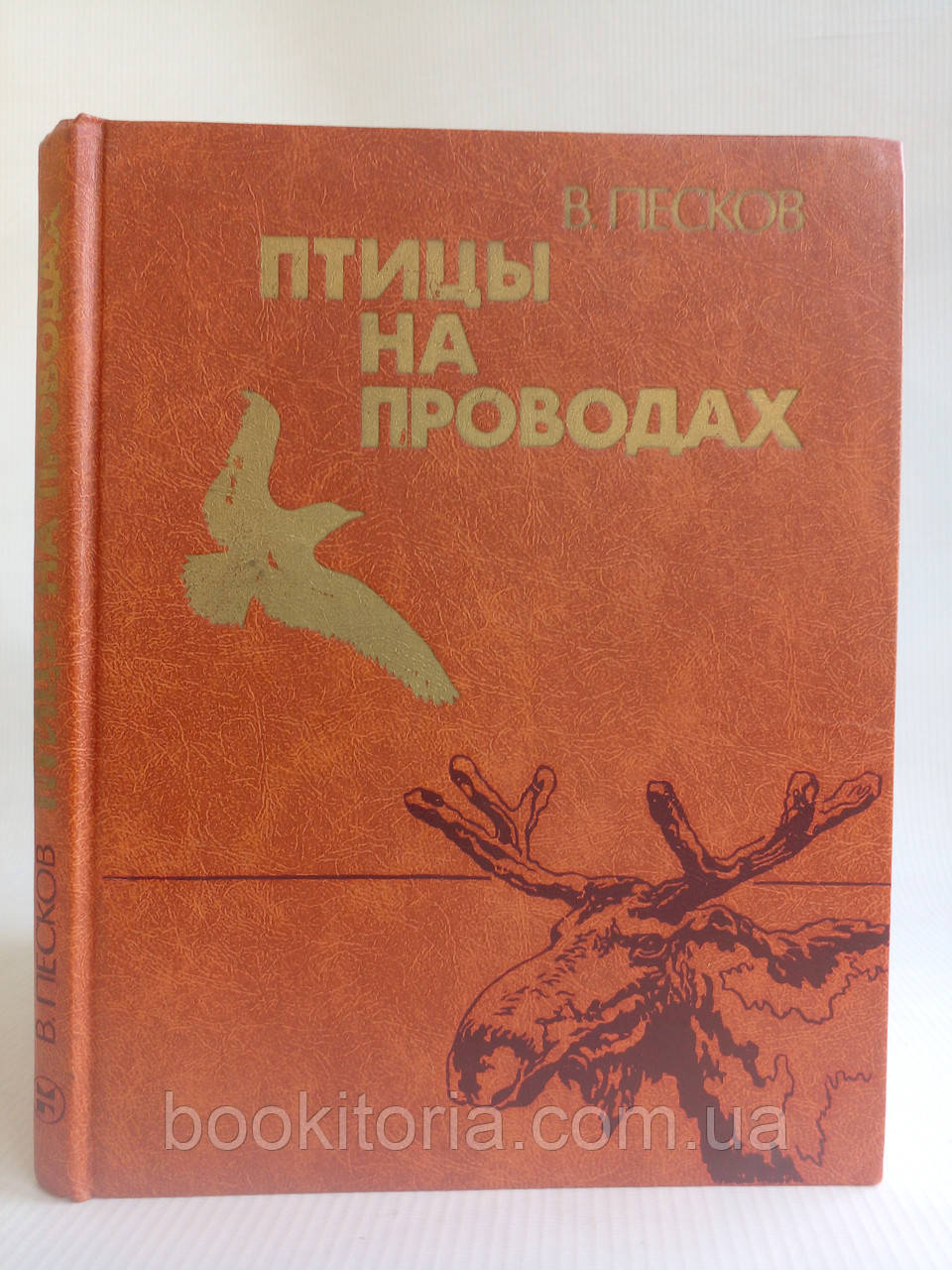 Пісок В. Птахи на дротах.(б/у).