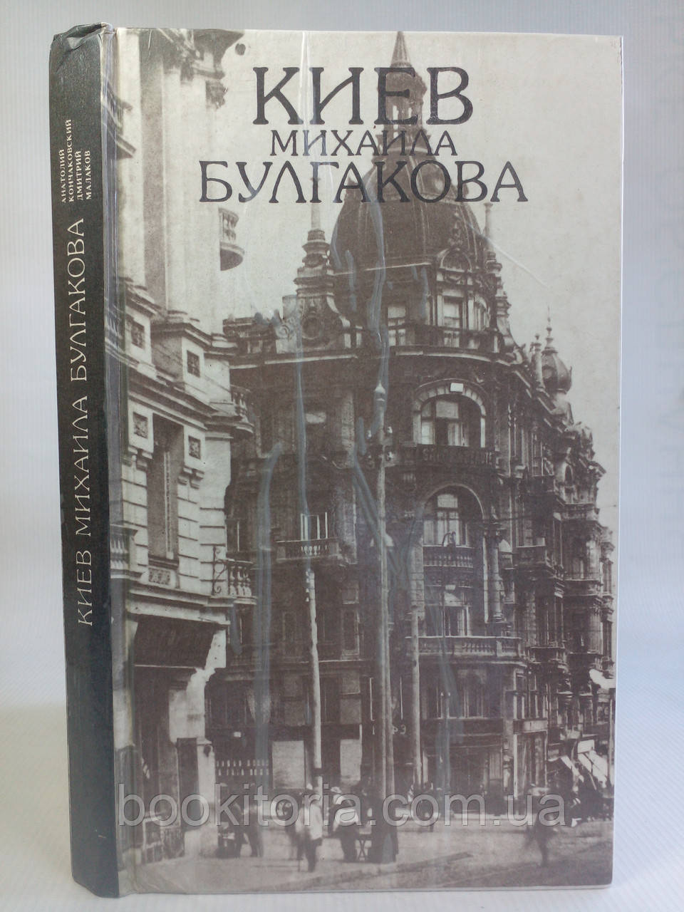 Кончаковський А., Малаков Д. Київ Михайла Булгакова. Фотоальбом.(б/у).
