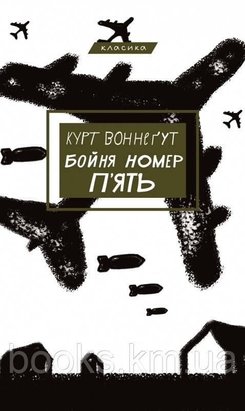 Книга Бойня №5, або Дитячий хрестовий похід (Танок зі смертю за службовим обов’язком)