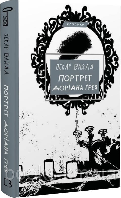 Книга ”Портрет Доріана Ґрея” Оскар Вайлд, фото 1