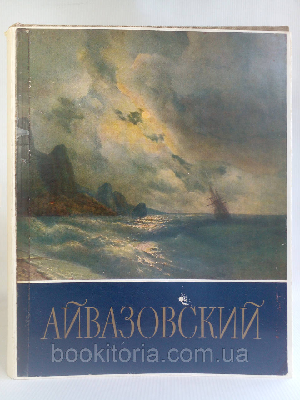 Барсамів Н.С. Іван Костянтиновий Айвазовський. (1817-1900гг.).(б/у).