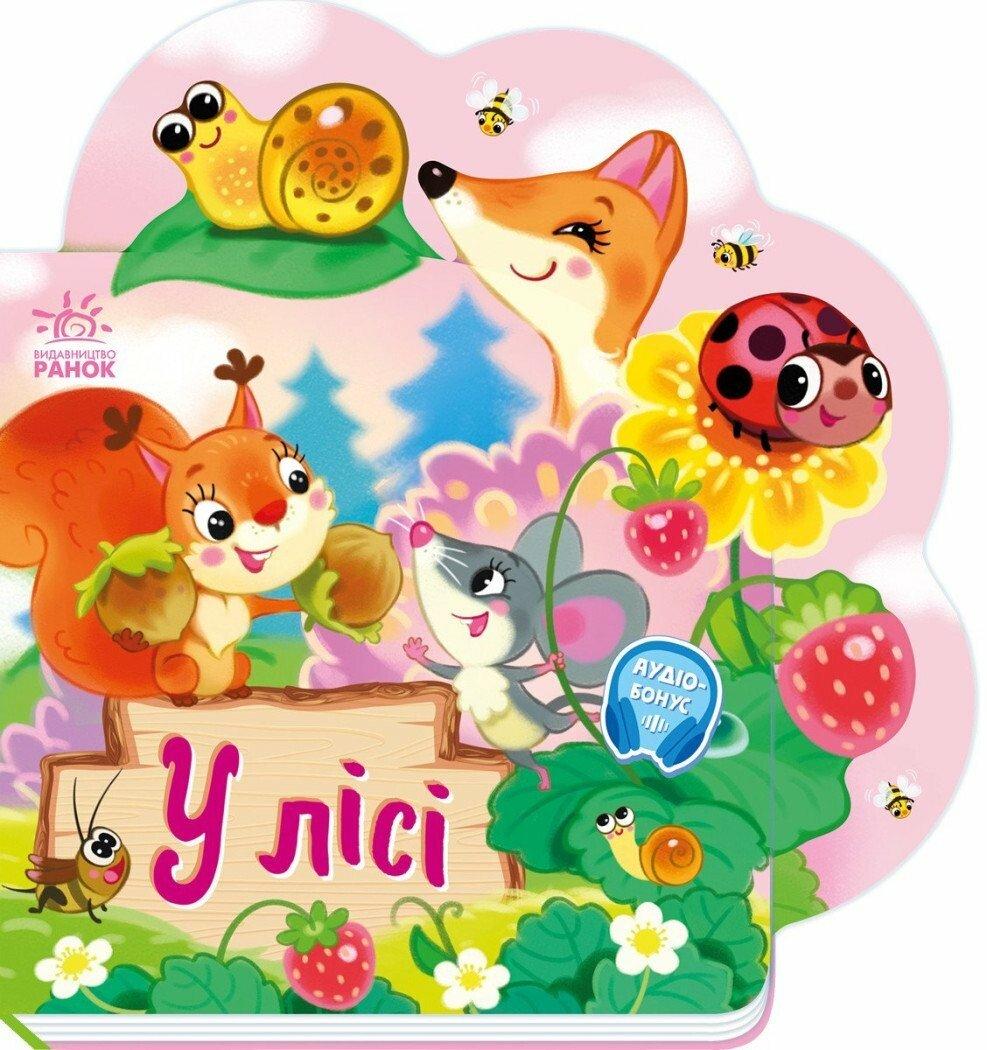 Веселі віршики про все на світі. У лісі Ірина Сонечко, фото 1