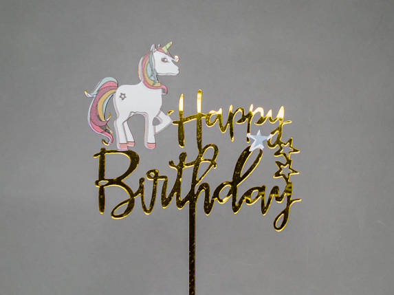 Дзеркальний топпер Happy Birthday єдиноріг з зірками, фото 1