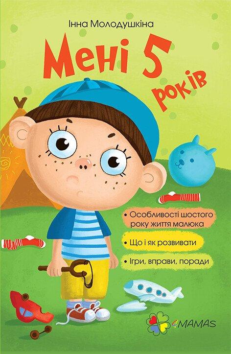 Мені 5 років Молодушкіна І.В., фото 1