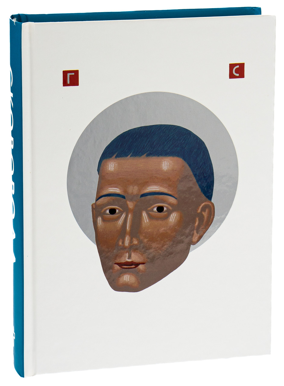 Книга «Сковорода. Найкраще». Автор - Григорій Сковорода