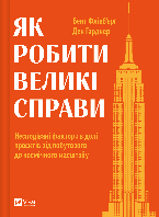 Як робити великі справи. Несподівані фактори в долі проєктів. Бент Флівб'єрґ