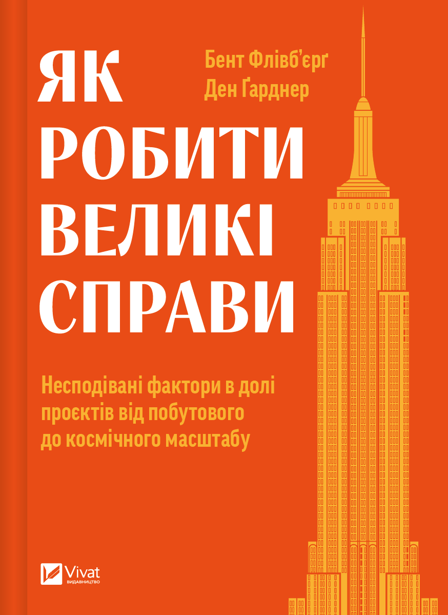 Як робити великі справи. Несподівані фактори в долі проєктів. Бент Флівб'єрґ