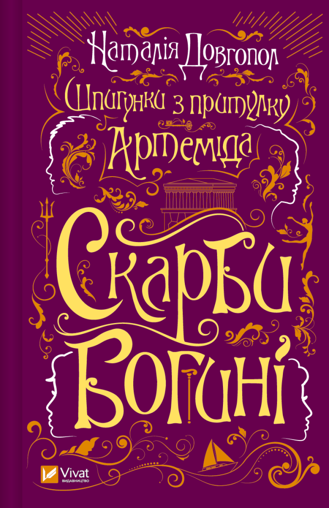 Шпигунки з притулку «Артеміда». Книга 3. Скарби богині. Наталія Довгопол