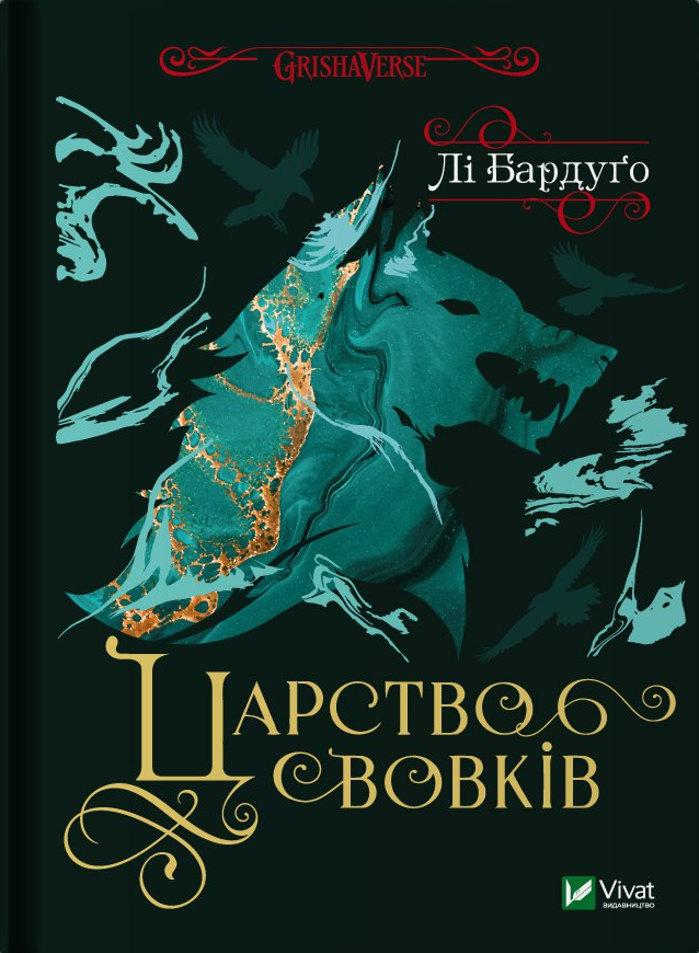 Гриша. Король шрамів. Книга 2. Царство вовків. Лі Бардуґо