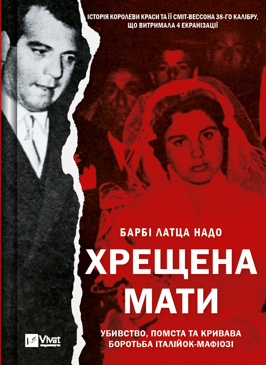 Хрещена мати. Убивство, помста та кривава боротьба італійок-мафіозі. Барбі Латца Надо