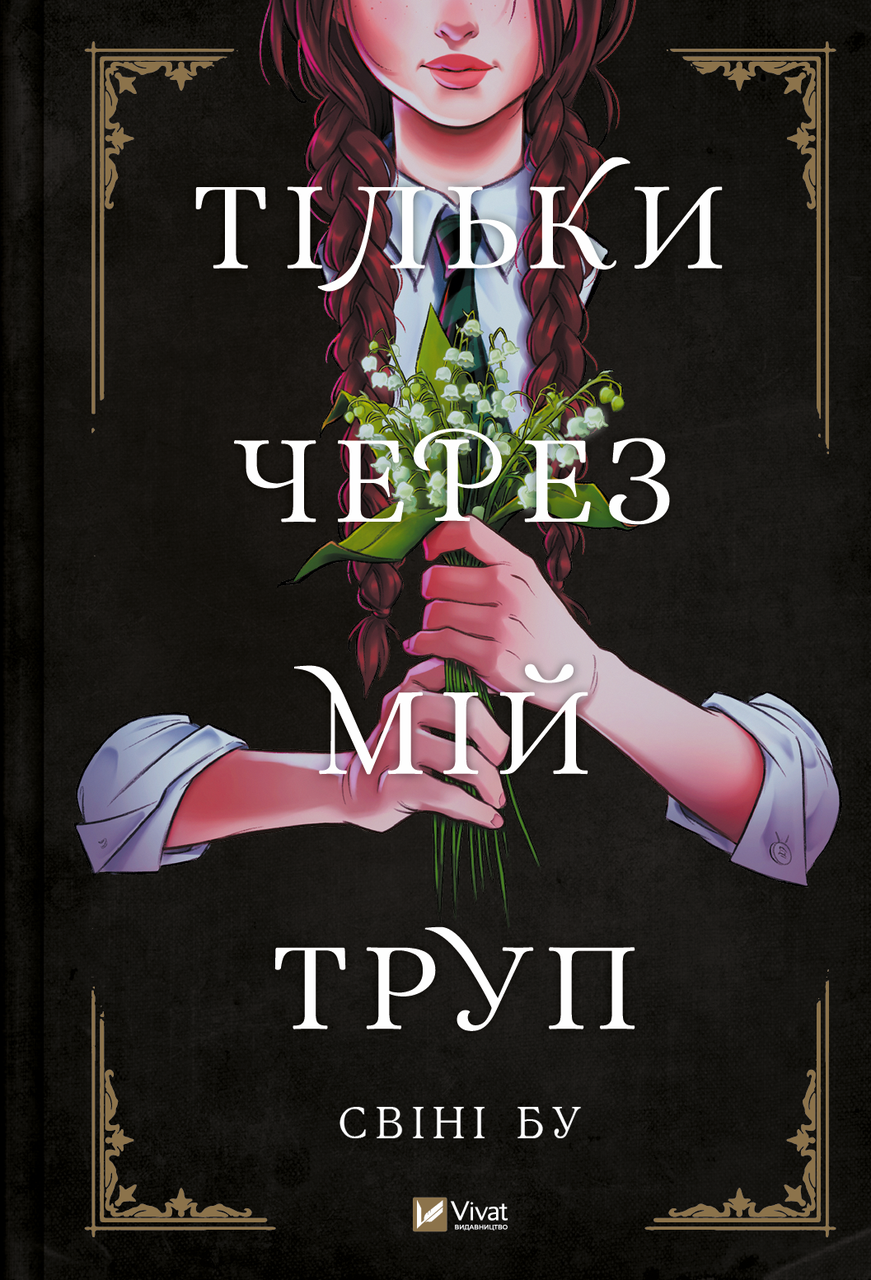 Тільки через мій труп. Свіні Бу