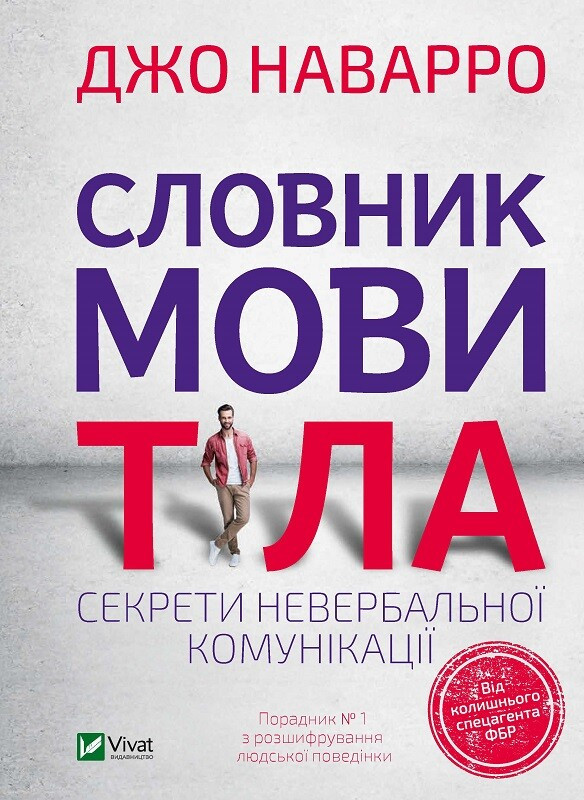 Словник мови тіла. Секрети невербальної комунікації. Джо Наварро