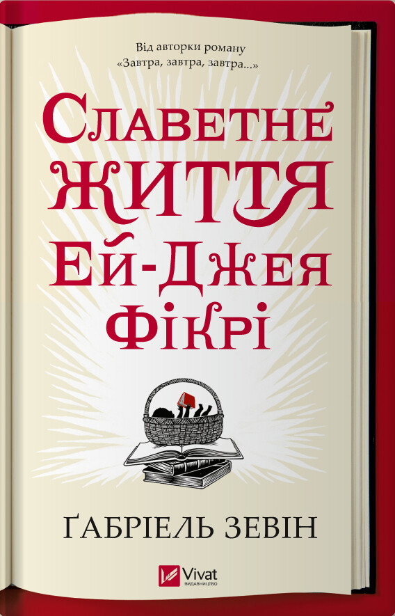 Славетне життя Ей-Джея Фікрі. Ґабріель Зевін