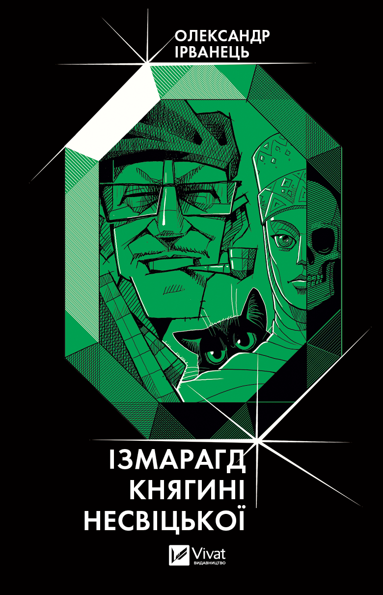 Ізмарагд княгині Несвіцької. Олександр Ірванець