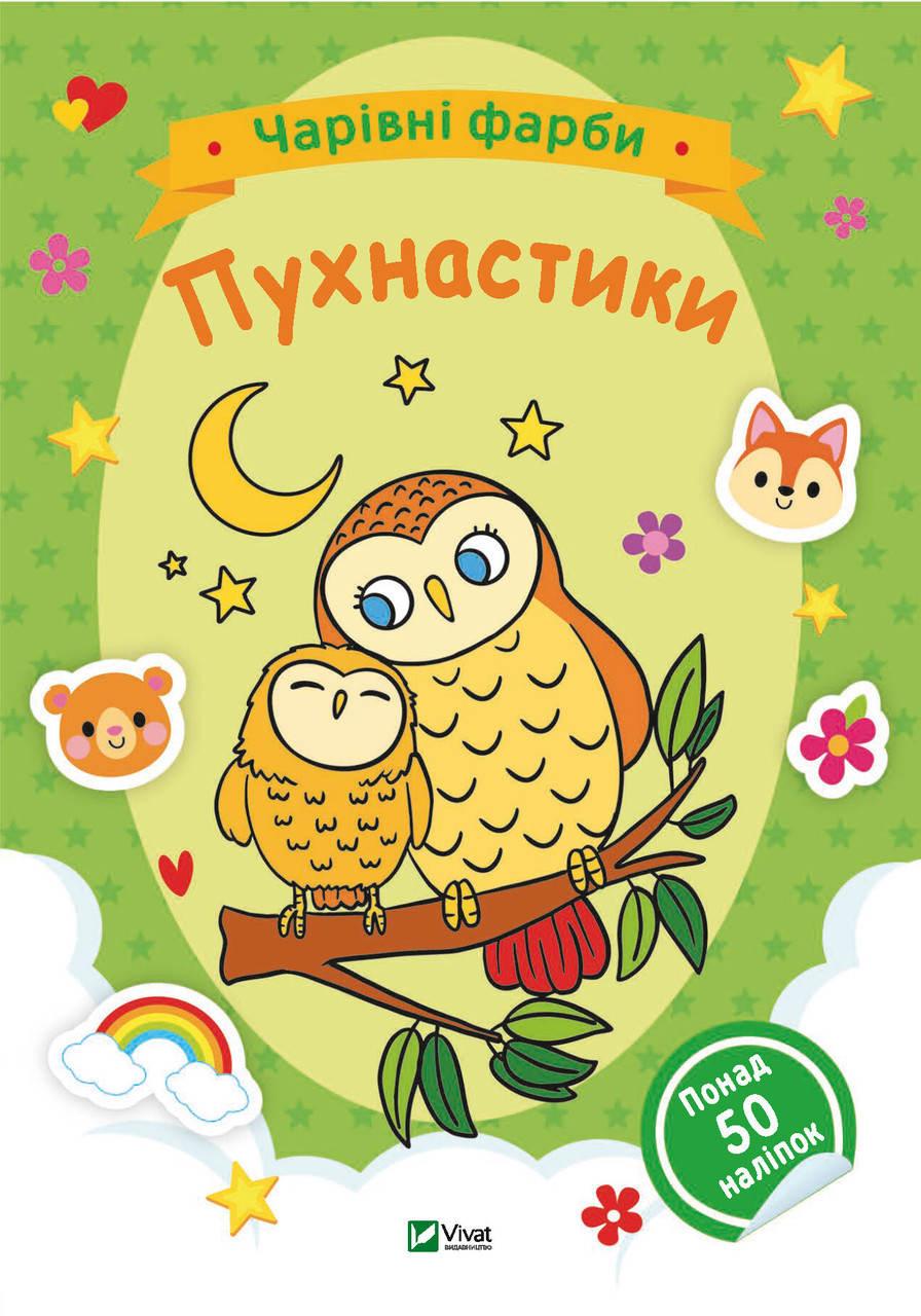 Чарівні фарби. Пухнастики. Наталія Берлік, фото 1