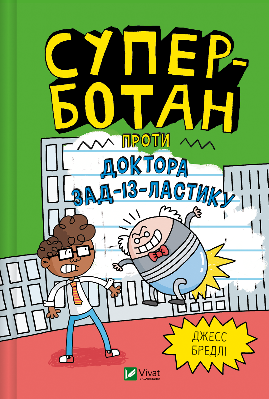 Суперботан. Книга 2. Суперботан проти доктора Зад-із-Ластику. Джесс Бредлі, фото 1