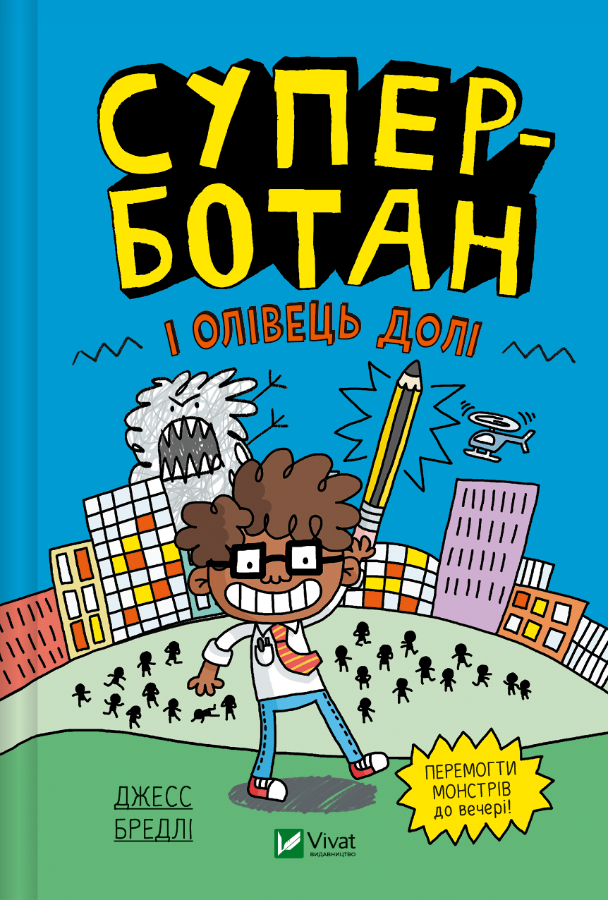 Суперботан. Книга 1. Суперботан і олівець долі. Джесс Бредлі, фото 1