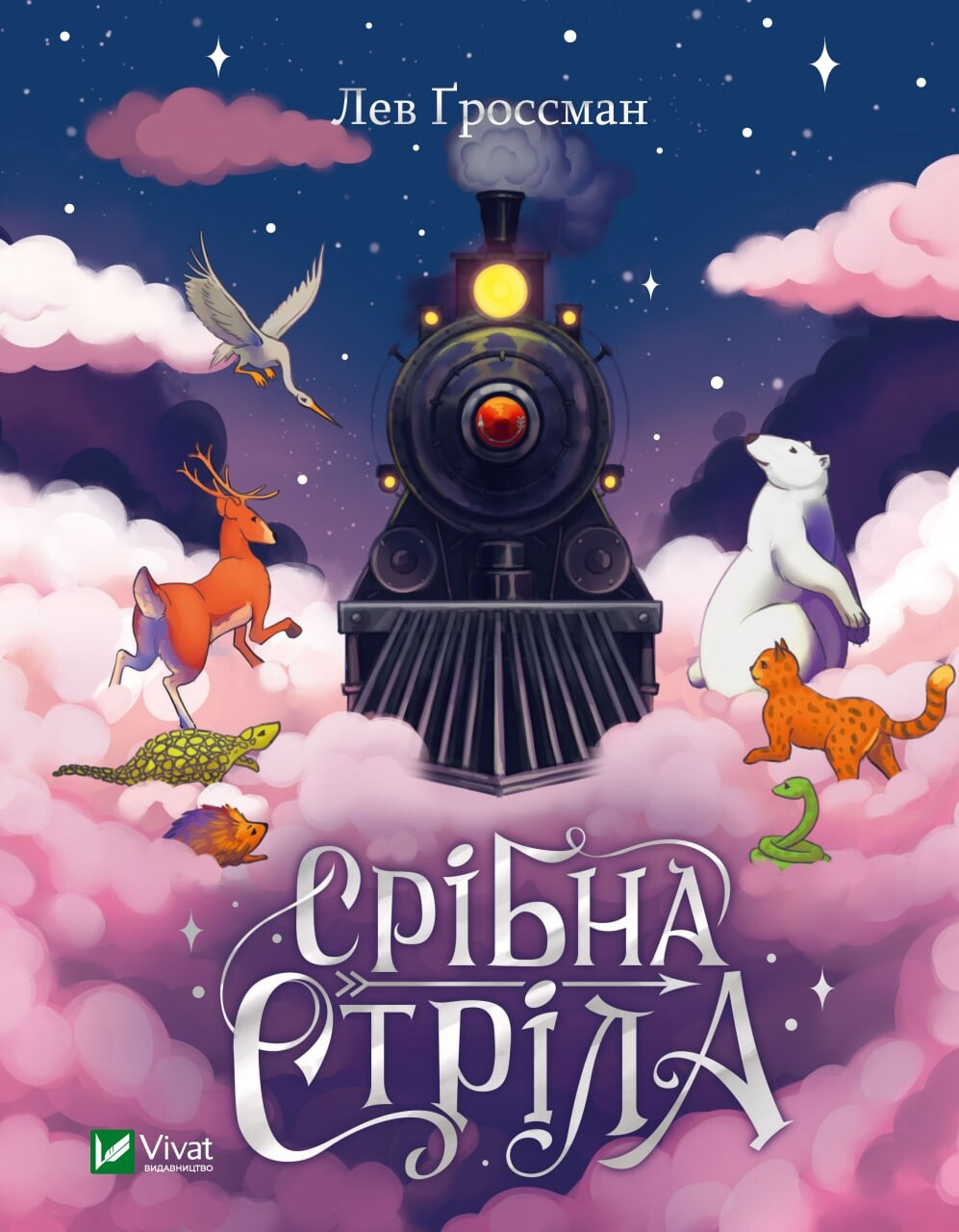Срібна стріла. Лев Ґроссман