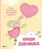 Наша дівчинка. Перші досягнення та рекорди крихітки.