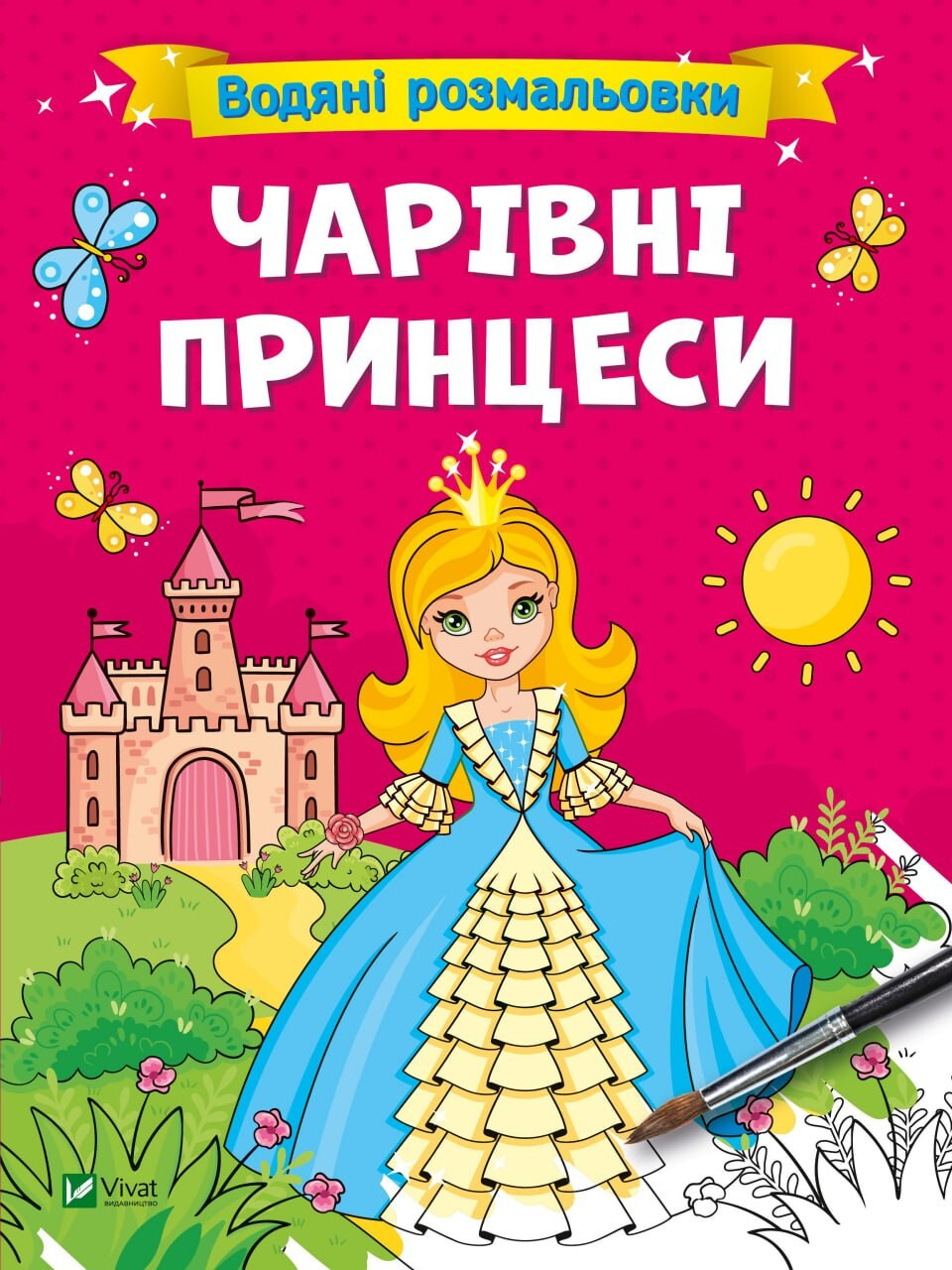 Водяні розмальовки. Чарівні принцеси. Вікторія Смаль