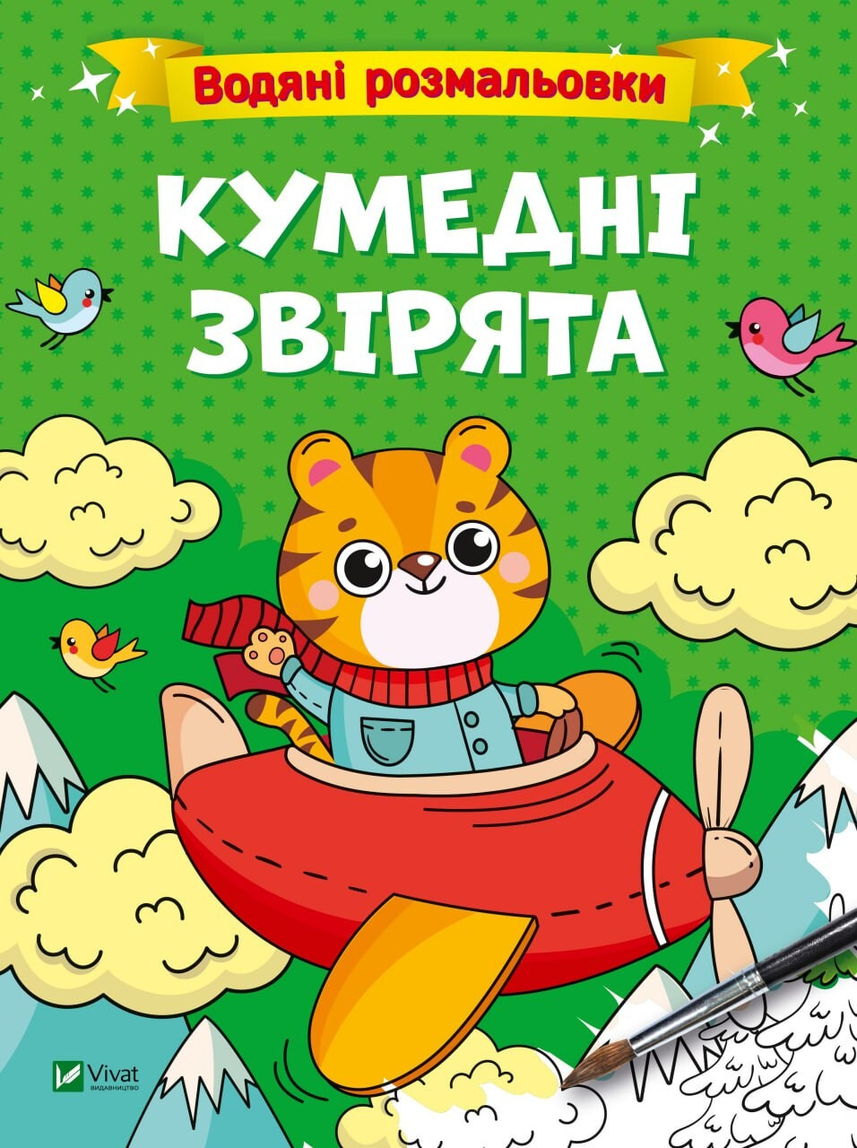 Кумедні звірята. Водяні розмальовки. Вікторія Смаль, фото 1