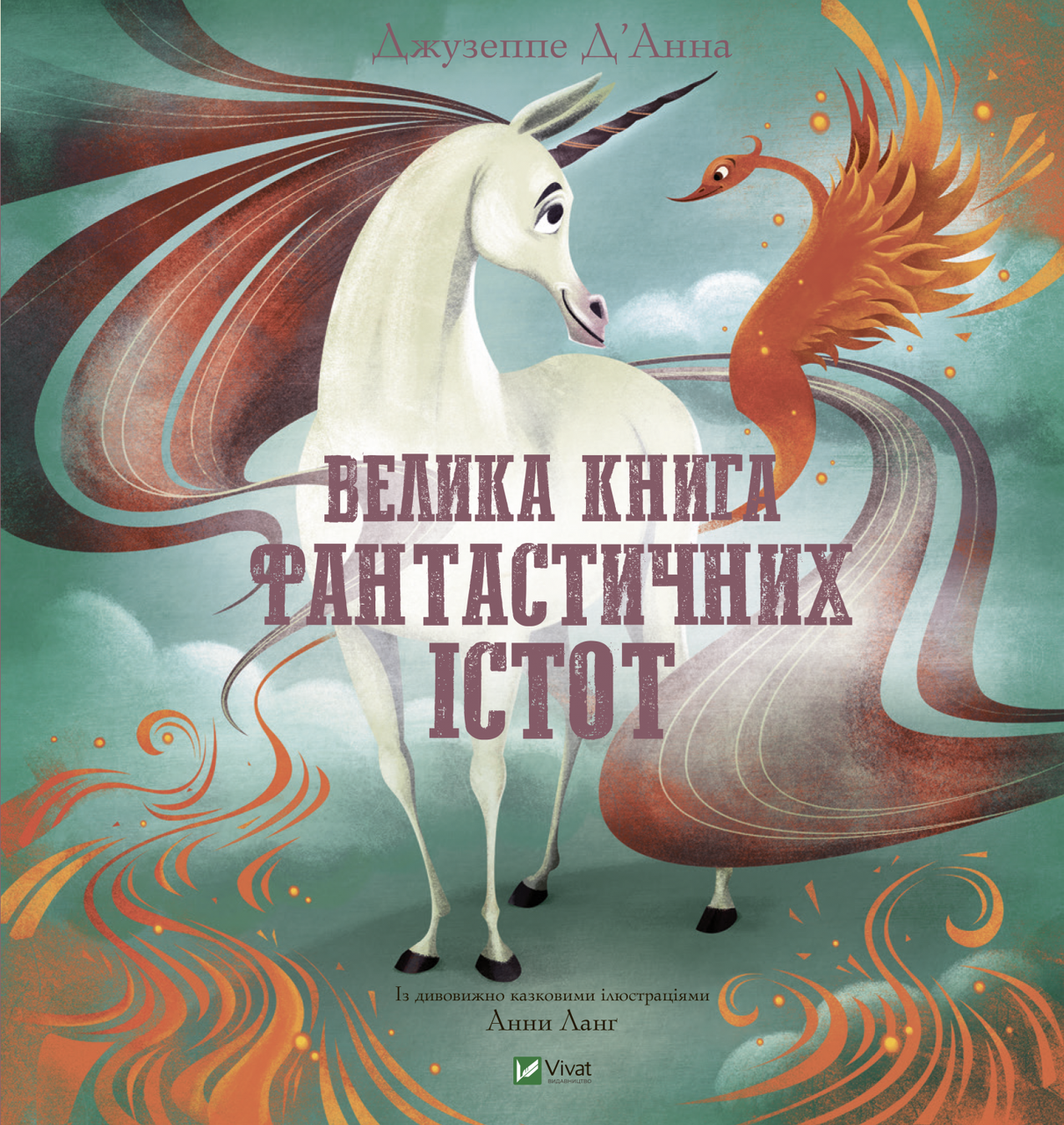 Велика книга фантастичних істот. Джузеппе Д'Анна