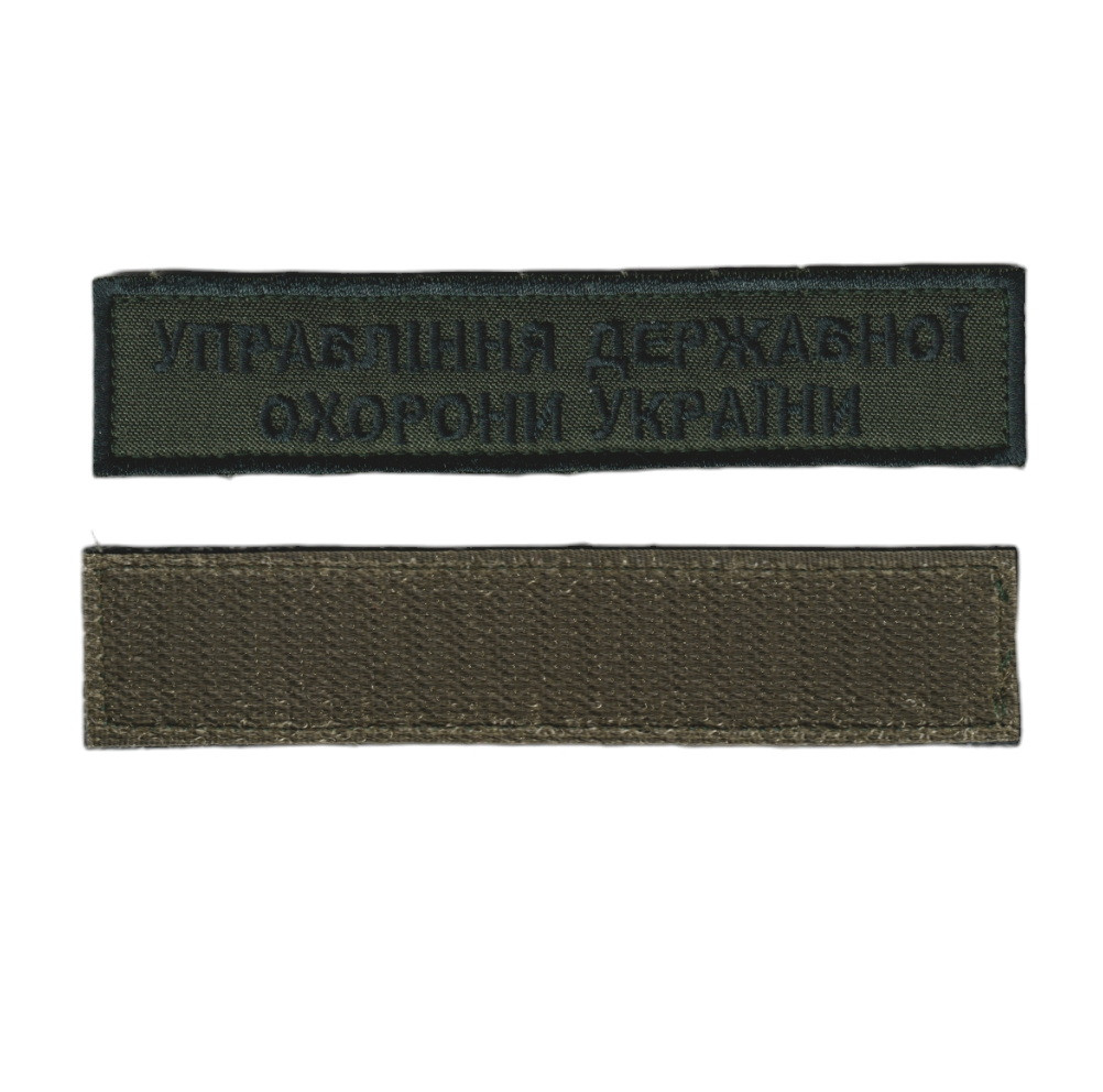 ЗСУ, військовий / армійський УПРАВЛІННЯ ДЕРЖАВНОЇ ОХОРОНИ УКРАЇНИ на липучці, шеврон ЗСУ,  на оливці 2,8 см х 12,5, фото 1