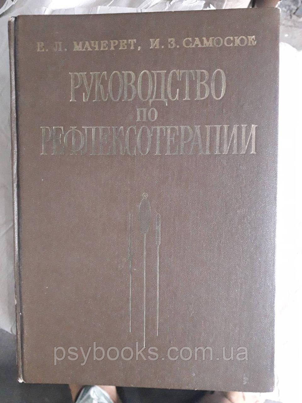 Основи традиційної китайської медицини в рефлексотерапії Мачерет Букіністика