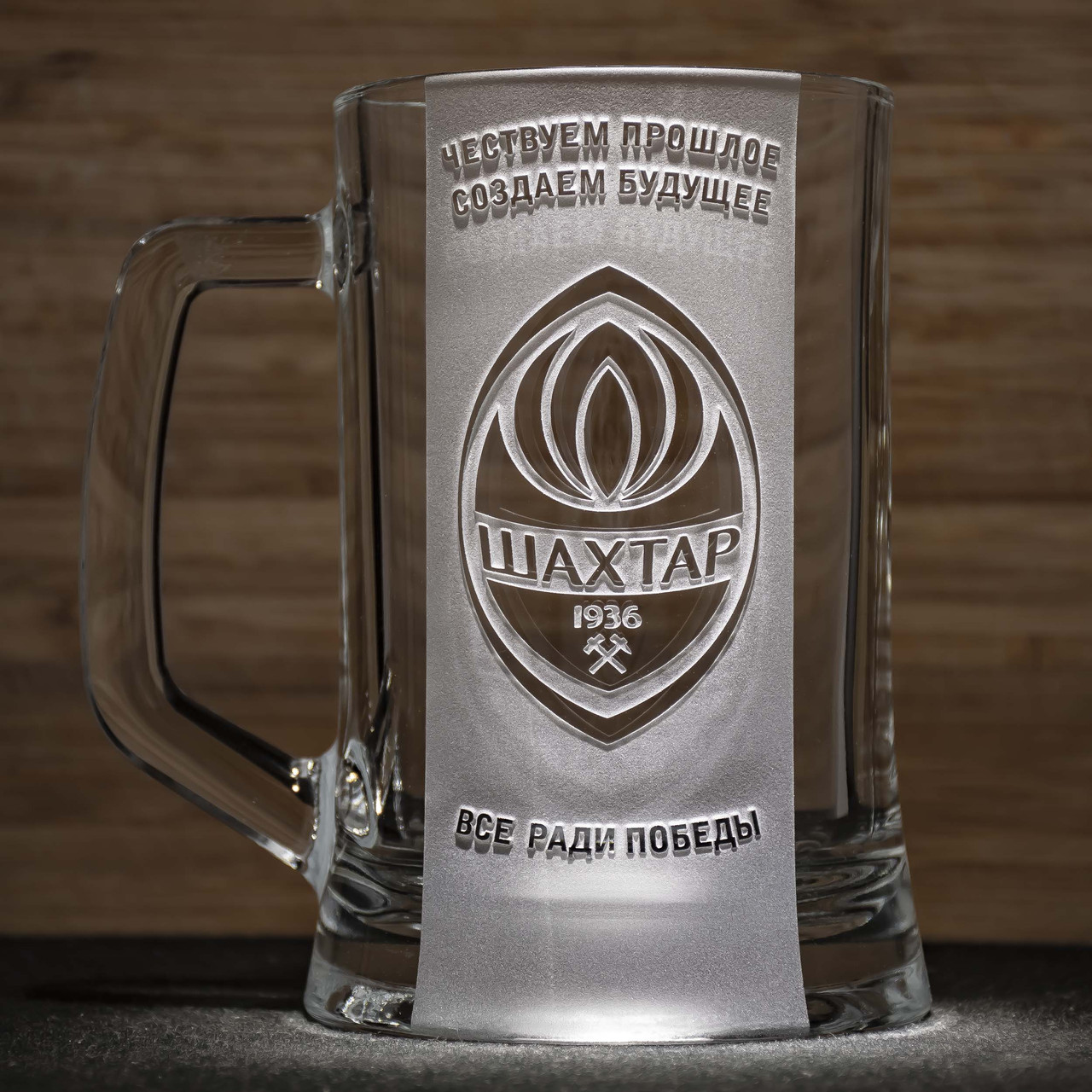 Бокал для пива з гравіюванням логотипу футбольного клубу «Шахтар» Донецьк, матовий 670 мл