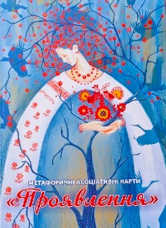 Метафоричні карти “Проявлення”. Ольга Птаха