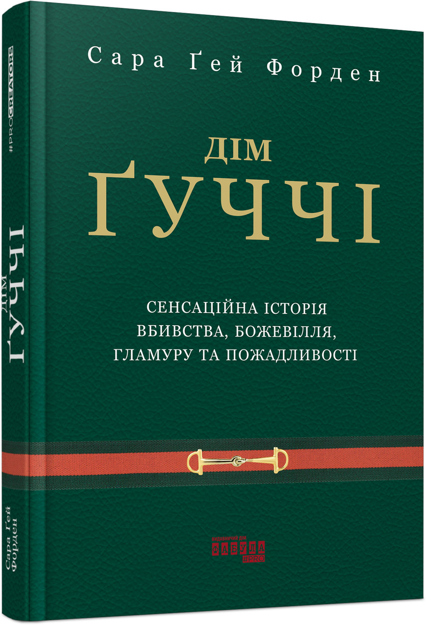 Дім Гуччі. Гей Форден Сара