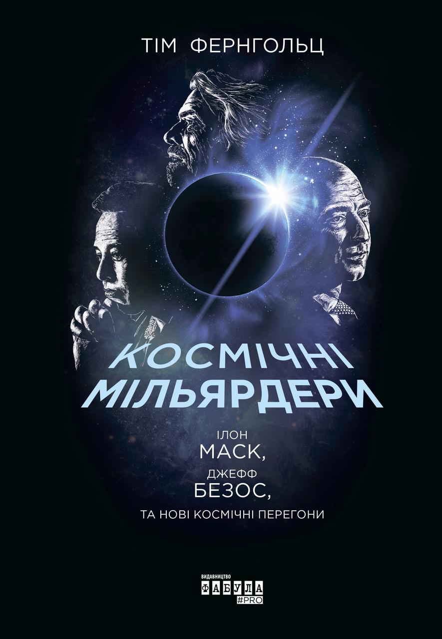 Космічні мільярдери. Ілон Маск, Джефф Безос та нові космічні перегони. Фернгольц Тім, фото 1