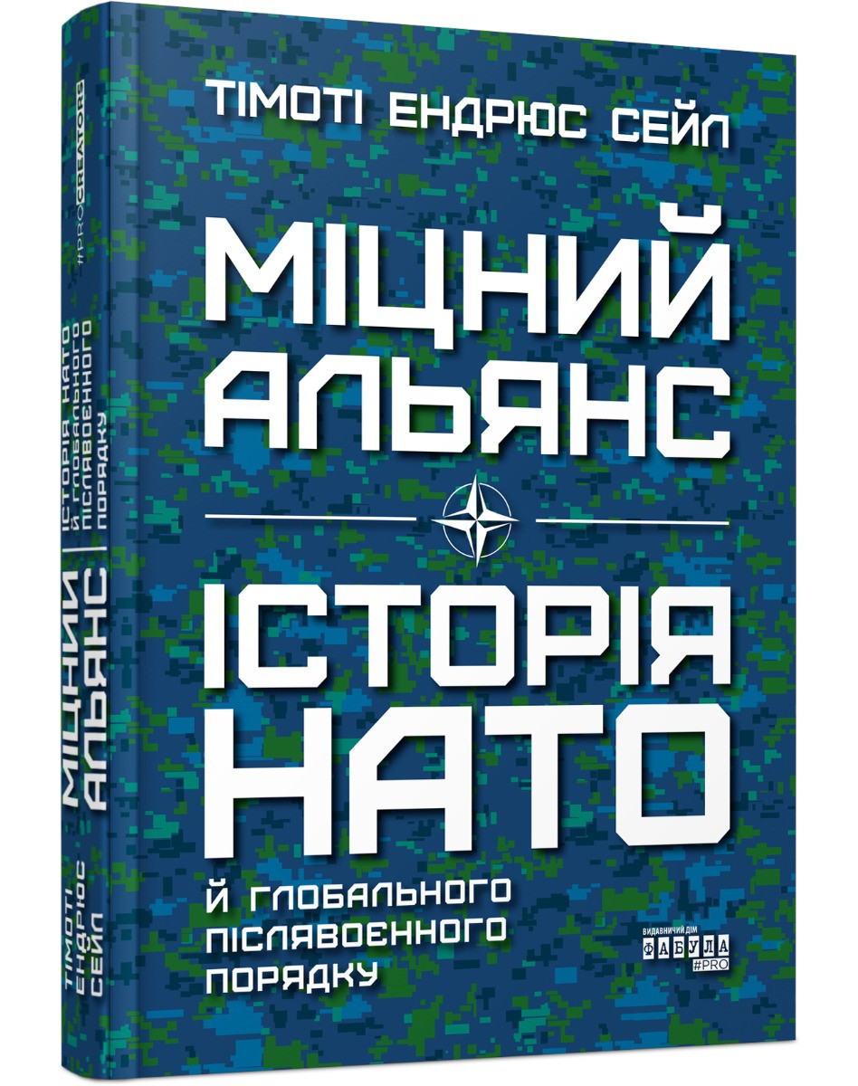 Міцний альянс. Історія НАТО й глобального післявоєнного порядку. Тімоті Ендрюс Сейл, фото 1