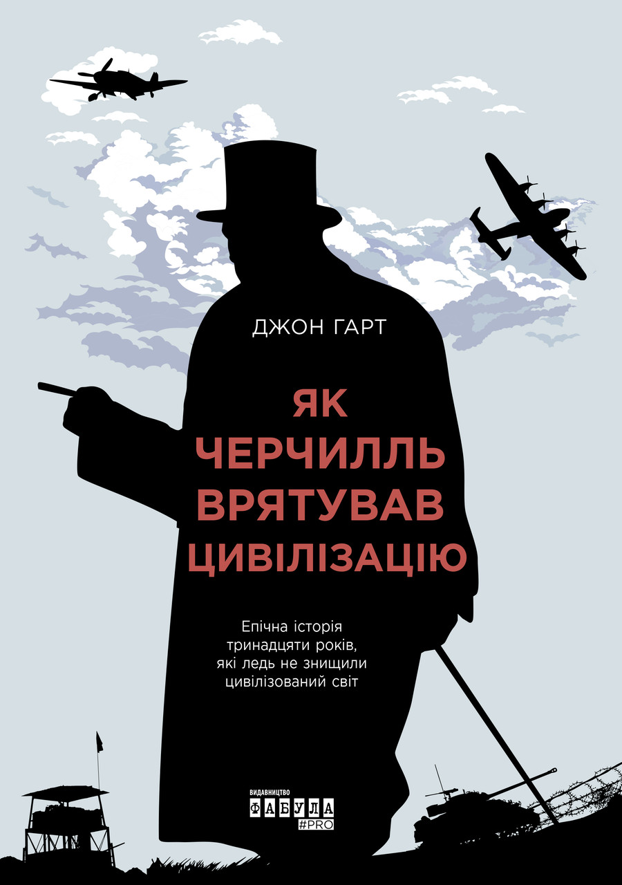 Як Черчилль врятував цивілізацію. Гарт Джон, фото 1