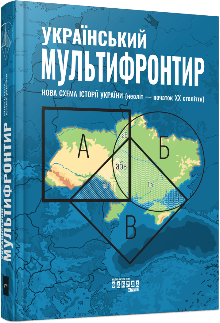 Український Мультифронтир. Нова схема історії України (неоліт — початок ХХ століття)