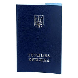 Трудова книжка 3 номер з голограмою Держзнак, фото 1