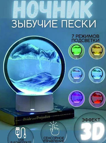 Песочный 3D ночник Настольная RGB лампа художественный свет песочные ...