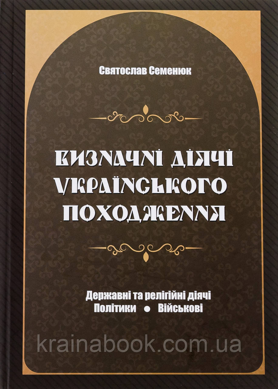 Визначні діячі українського походження. Державні та релігійні діячі. Політики. Військові. Семенюк Святослав