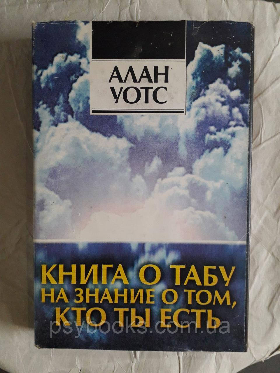 Книга про табу на знання про те, хто ти є Алан Уотс Букіністика