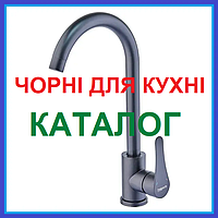 Змішувачі для кухні ЧОРНІ матові (для кухонної мийки)