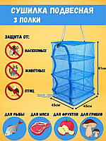 Сітка сушарка складана для сушіння риби грибів та фруктів 45х45х61 см Grand