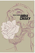 «Війна смаку» або літературні портрети французьких літераторів