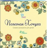 Корисна мрія. Казки-розмальовки для дітей