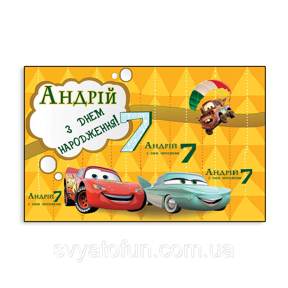 Банер дитячий іменний "Тачки"