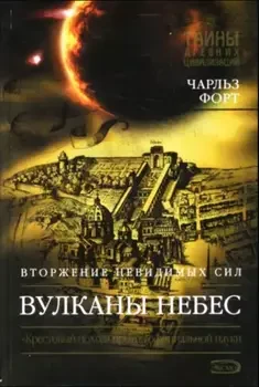 Книга - ВУЛКАНИ НЕБЕС. Вторгнення невидимих ​​сил - (Уцінка) 280 ₴