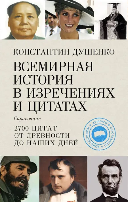 Книга - Всесвітня історія у висловах та цитатах + (Супер) 350 ₴